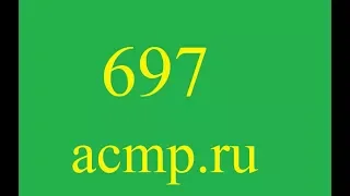 Решение 697 задачи acmp.ru.C++.Ремонт.