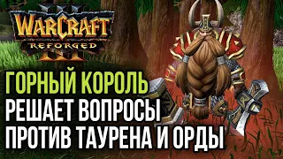 ГОРНЫЙ КОРОЛЬ РЕШАЕТ ВОПРОСЫ С ОРДОЙ: Warcraft 3 Reforged