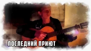 Последний приют (стихи под гитару)