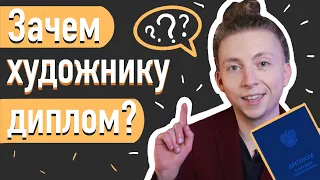 Нужно ли высшее образование художнику? | Так ли необходим диплом?