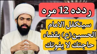 دعاء ما دعا به احد الا وتكفل الامام الحسين (ع) بأمرك او قضاء حاجتك 🤲🏻لايفوتك