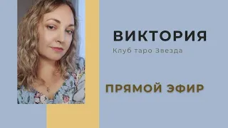 Таро онлайн. Прямой эфир 31.05. в 15:00. Виктория.