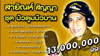 สายัณห์ สัญญา ชุด บัวตูมบัวบาน  [ ขอบคุณ 13,000,000 วิว ]