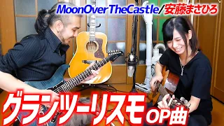 【Gran Turismo】Moon Over The Castleをギター2本で演奏してみたヨメトオレ