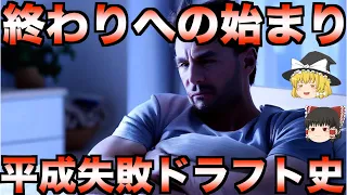 【睡眠用】眠れない夜に聴きたい12球団別の平成大失敗ドラフト史【プロ野球】