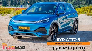מבחן וידאו: BYD ATTO 3 רוצה להיות מלכת החשמליות החדשה של ישראל