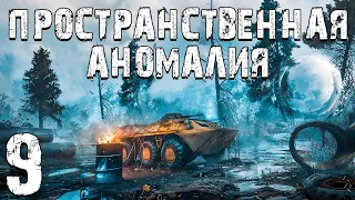 S.T.A.L.K.E.R. Пространственная Аномалия #9. Тени Прошлого