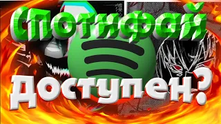 How to USE SPOTIFY in Russia ( bypassing blockage)