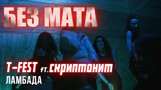 T-Fest Х Скриптонит - Ламбада [БЕЗ МАТА] / ЛУЧШАЯ ВЕРСИЯ БЕЗ МАТА