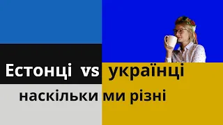 Естонці vs українці. Наскільки ми різні.