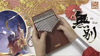 〖 TianGuanCiFu 】•Vô Biệt• 无别 - Wu Bie | Kalimba cover