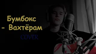 Вахтёрам - Бумбокс (AffcheN cover)