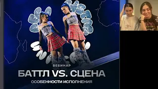 ВЕБИНАР "БАТТЛ vs СЦЕНА. Особенности исполнения"