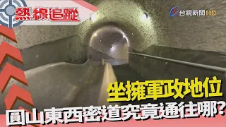 熱線追蹤 - 塵封50年 探祕東密道