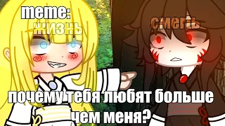 🍜{×meme×}🍜 ➷ почему тебя любят больше чем меня? ➹ 💞[Gacha Life/Club]💞 ♨ _Oshibka136_ / oshibka. ♨? ?