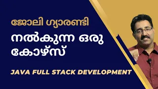 ജോലി ഉറപ്പു നൽകുന്ന കോഴ്സ്-JOB GUARANTEED IT COURSE-JAVA FULL STACK|CAREER PATHWAY|Dr.BRIJESH JOHN