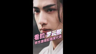 中国美男的建模脸首席代表——罗云熙