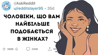 ЧОЛОВІКИ, ЩО ВАМ НАЙБІЛЬШЕ ПОДОБАЄТЬСЯ В ЖІНКАХ? - РЕДДІТ УКРАЇНСЬКОЮ