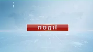 Події від 07 червня 2017 року