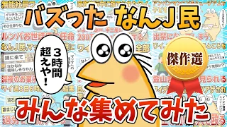 【傑作集】人気のなんJ民みんな集めてみた【作業用】【総集編】【ゆっくり解説】