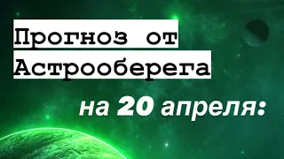 Лера Астрооберег, делает прогноз на 20 апреля. Смотреть сейчас!