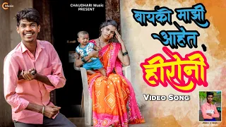 बायको माझी आहेत हिरोनीBayko Majhi Aahet Hironi_VideoSong_Rajesh Masmare_SarswatiSatvi_Sunil Chaudhri