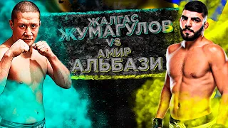 UFC 257: Жалгас Жумагулов vs Амир Альбази / прогноз на бой / MMA REVIEW