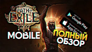 Обзор мобильной игры Path of Exile Mobile на Андроид и iOS / Новости Пас Оф Экзайл Мобайл