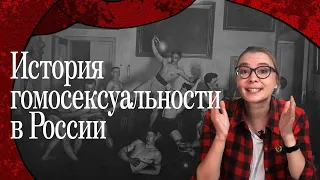 История гомосексуальности в России-I. Мужчины