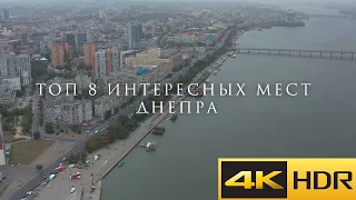 ТОП-8 ДОСТОПРИМЕЧАТЕЛЬНОСТЕЙ ДНЕПРА УКРАИНЫ В 4K HDR 60 FPS