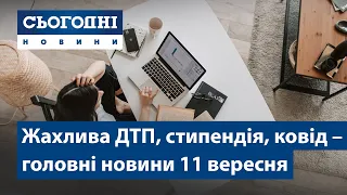 Новини – повний випуск Сьогодні від 11 вересня 15:00