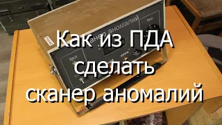 Как из ПДА сделать сканер аномалий