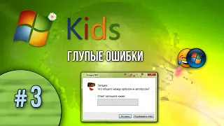 ▒ Windows Kids. Глупые ошибки Windows. 3 серия ▒