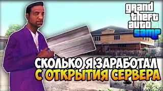 СКОЛЬКО Я ЗАРАБОТАЛ С ОТКРЫТИЯ СЕРВЕРА GTA SAMP