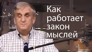 Как работает закон мыслей - Виктор Куриленко