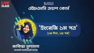 English 1st Paper (2) | Adamjee College | Zakia Miss | HSC Special LIVE | 10 Minute School