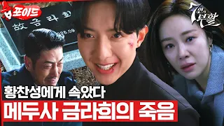 [#습포이드] 황정음의 계획을 실패로 만든 이정신🤯 생존하기 위해 서로 물어뜯는 6인 #7인의부활 #TheEscapeoftheSeven_Resurrection #SBSdrama