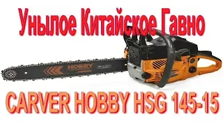 Очередное Китайское гавно / Цепная бензиновая пила CARVER HOBBY HSG 145-15