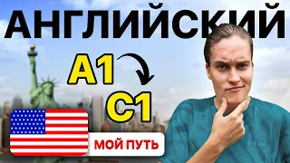 Как я выучил АНГЛИЙСКИЙ В СОВЕРШЕНСТВЕ? 5 советов для достижения С1