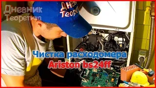 Чистка датчика протока Ariston BS24ff. Двухкотнтурный котёл не греет воду! [№44]