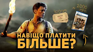 ЩО НЕ ТАК З АНЧАРТЕД?