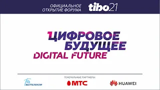 Official Opening of the TIBO Forum "Digital Future" | June 01, 2021 | Minsk, Belarus | EN