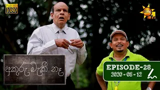 අකුරු මැකී නෑ - Akuru Maki Na | Episode 28 | 2020-08-12