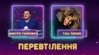 Очень смешно! Дима Танкович в образе Тины Тернер. Бекстейдж Шаленої зірки