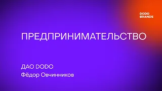 Лекция №12. Фёдор Овчинников, ДАО DODO. Предпринимательство