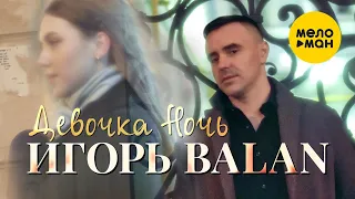 Игорь Balan - Девочка Ночь (Official Video 2022)