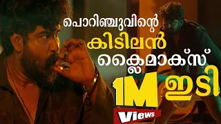 പൊറിഞ്ചുവിന്റെ അവസാന ഇടി | Porinju Mariam Jose Movie | Joshiy | Joju George | Nyla Usha|ChembanVinod