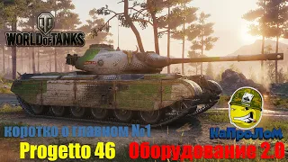 World of Tanks, Progetto 46, Оборудование 2.0, Обновление 1.10, WoT