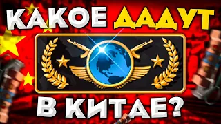 КАКОЕ ЗВАНИЕ ДАДУТ С КАЛИБРОВКИ В КИТАЕ? (CS:GO)