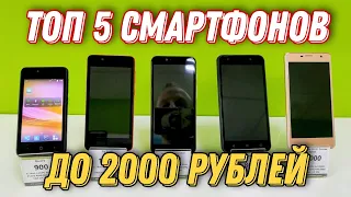 ТОП 5 смартфонов до 2000 ₽, которые можно взять в 2021 году